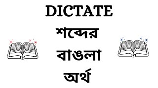 Dictate Meaning in Bengali [upl. by Larrisa]