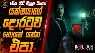 අති භයානක හොල්මන් කතා මාලාවේ quotChapter 05quot Insidious 2023  The Red Door  Movie Review Sinhala  New [upl. by Arrehs]