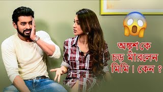 অঙ্কুশকে চড় মারলেন মিমি। কেন [upl. by Orgalim705]