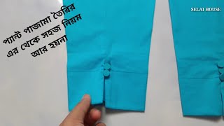 পেন্ট কাটিং সালোয়ার তৈরির সবচেয়ে সহজ নিয়ম  Pant Pajama Cutting And Stitching Easily [upl. by Michaud]