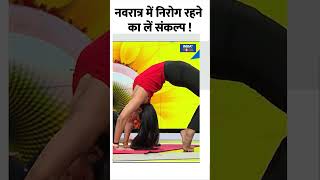 Navratri में निरोग रहने का लें संकल्प  shorts navratri2024 yogaposes healthylifestyle [upl. by Paluas]