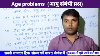 Age problems  आयु संबंधित प्रश्नBSSC12 SSC GD Railway BpscampOther Exams for Shorts tricks [upl. by Akinoj]