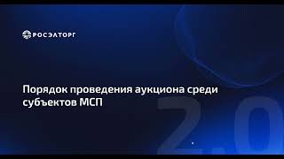 Порядок проведения аукциона среди субъектов МСП по 223ФЗ [upl. by Dream933]