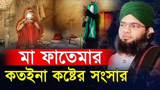 হযরত মা ফাতেমার কতইনা কষ্টের জীবনী  সোলায়মান ক্বাদেরী ওয়াজ  gazi suleman qadri  NOOR ISLAMIC TV [upl. by Gehman]