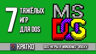 7 Тяжёлых DOSИгр  Сожги Свой Пентиум [upl. by Nwahser]