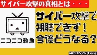 【サイバー攻撃】ニコニコ動画が視聴できず！復旧は早くても7月中！？ なぜこういった事態になってしまったのか？【KADOKAWA】 [upl. by Ricky]