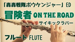 冒険者 ON THE ROAD【轟轟戦隊ボウケンジャーED】サイキックラバー【フルートで演奏してみた】GoGo Sentai Boukenger [upl. by Oker]