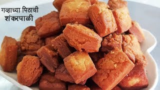 गव्हाच्या पिठाची खुसखुशीत शंकरपाळी  Shakkar Para  Wheat Shankarpali  MadhurasRecipe  Ep  466 [upl. by Aerdnas670]