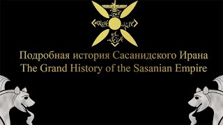 The Grand History of the Sasanian EmpireПодробная история Сасанидского Ирана [upl. by Stefan314]