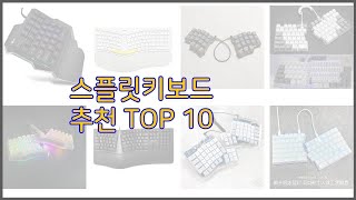 스플릿키보드 최고 최고의 가치를 찾아서 가격과 품질 판매량으로 선정된 상품 [upl. by Friede]