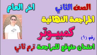 امتحان متوقع كمبيوتر للصف الثاني الاعدادي الترم الثاني  مراجعه حاسب الي تانية اعدادي ترم ثاني [upl. by Hulbig370]