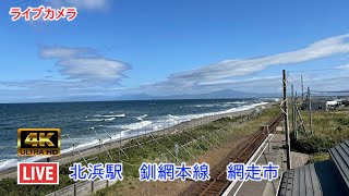 ライブカメラ 北浜駅 釧網本線 北海道Live Camera Kitahama Station senmouMain Line Hokkaido [upl. by Lerrehs]