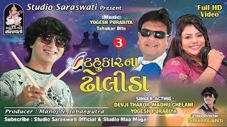 TAHUKAR NA DHOLIDA Part 3  ટહુકાર ના ઢોલીડા નોનસ્ટોપ ભાગ ૩  FULL HD VIDEO [upl. by Tzong]