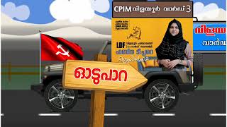 LDF Election New Song Pattambi Vilayur 3 Ward [upl. by Siegfried]