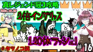 にゃんこ大戦争1秒で100万ダメージ越えるのは防げません。真レジェンド冠3攻略ゆっくり実況＃タツノコ浜 [upl. by Eylk389]