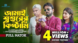 Jamai Shoshurer Kiptami  জামাই শ্বশুরের কিপ্টামি  Akhomo Hasan  Snigdha  Bangla Natok 2023 [upl. by Aivataj474]