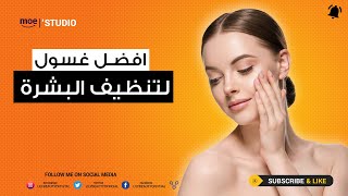 افضل غسول لتنظيف وتنقية البشرة عن تجربه [upl. by Ludlow]