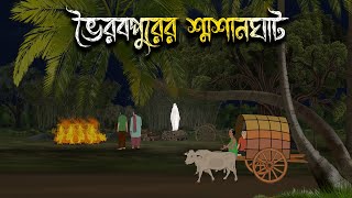 ভৈরবপুরের শ্মশানঘাট  Bhuter Cartoon  Bangla Cartoon  Bengali Horror Cartoon  Nishir Daak [upl. by Ruthe]