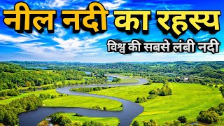 नील नदी के बारे में रोचक जानकारी Amazing facts about Nile River [upl. by Eissak]