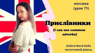 Урок 71 Я можу вживати прислівникиI can use common adverbs [upl. by Samale]