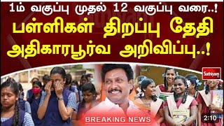 1st to 12th school reopen news today tamil 2024  school reopen news today tamil 2024 10th 11th 12th [upl. by Marc]