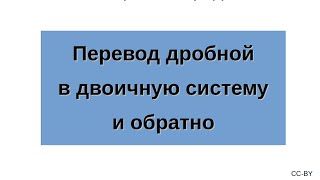 Перевод дробной части числа из десятичной в двоичную систему и обратно [upl. by Yelrac]