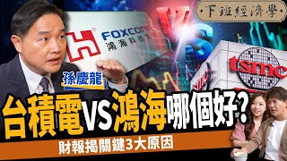 【股票】台積電vs鴻海哪個好？財報揭關鍵原因：等這價位買爆！ft 孫慶龍｜下班經濟學386 [upl. by Yelsha]