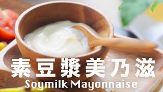 豆漿美乃滋【素食沙拉醬】沒有蛋奶 Vegan Soy Milk Mayonnaise Recipe beanpandacook [upl. by Ruphina]