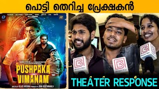 PUSHPAKA VIMANAM MOVIE REVIEW  Public Review  Theatre Response  Ullas Krishna [upl. by Aset]