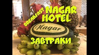 Nagar hotel breakfast завтрак  Нячанг  Vietnam  Обзор отеля  khách sạn Nagar  Экзотическая еда [upl. by Uzial349]