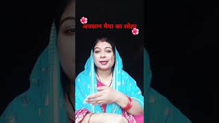 Avsan Maiya ka Sohar🌺🙏 viral song popular Sohar short video bhakti song Vandana Shukla 699🌺🌺🙏 [upl. by Anerul]