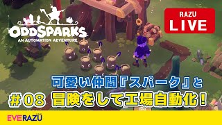 【Oddsparks】8 不思議なファンタジー世界をのんびり探索‼ [upl. by Eisned460]