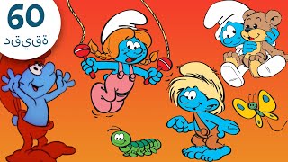 السنافر الشباب 👶  The Smurfs  60 دقيقة سنفور الحلقة [upl. by Nadabas]