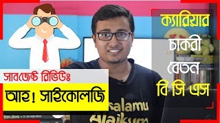 💥Subject Review  Psychology মনোবিজ্ঞান  Salary  Future  Job Sector  NEURON PLUS [upl. by Ardnatal]