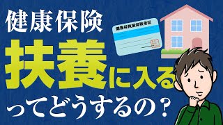 健康保険の扶養に入るには？条件と手続きのしかたを解説 [upl. by Enigroeg]