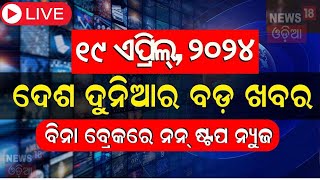 Khabar Fatafat News Live ଦେଖନ୍ତୁ ନନଷ୍ଟପ୍ ଦେଶ ଦୁନିଆର ବଡ଼ ଖବର  Speed News  Fatafat  Odia News [upl. by Alegnad]