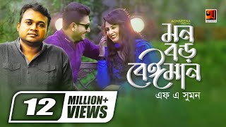 Mon Boro Beiman  মন বড় বেইমান  F A Sumon  Ibu  Official Music Video  Bangla New Song [upl. by Anasiul425]