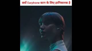 क्यों Earphone कान के लिए हानिकारक है  How Earphones Damage Your Ears 2 shorts trending facts [upl. by Pardew]