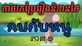 ការបកប្រែរឿងនិទានថៃខ្លីៗกบกับหนู 1 August 3 2023សូមចុច subscribe ដើម្បីបានវីដេអូថៃថ្មីៗទៀត [upl. by Melinda]