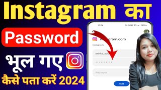 instagram ka password bhul gaye kaise pata kare  instagram password kaise dekhe [upl. by Kinimod]