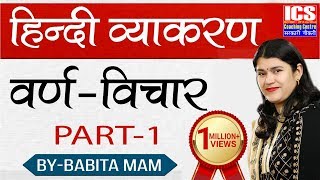 वर्ण विचार हिंदी व्याकरण BYBABITA MAM  ICS COACHING CENTRE [upl. by Atterahs]