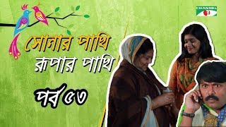 Shonar Pakhi Rurpar Pakhi S01 E53 Directed By Salauddin Lavlu [upl. by Rector381]