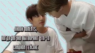 JIKOOK MOMENTS КОГДА Я ХОТЕЛА ВЫЙТИ В ОКНО ИЛИ ЧИГУКИ ОПЯТЬ ВЫТВОРЯЮТ ЧТОТО ОЧЕНЬ ГЕЙСКОЕ [upl. by Esiled367]