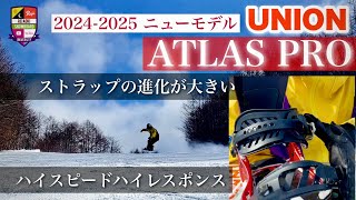 ニューモデル試乗レビュー【UNION ATLAS PRO】アンクルトラップ柔軟性向上！安定性向上！トゥーストラップの密着度アップ。カーボンガスペダルで力強くエッジを使う。JOINT HOUSEで予約！ [upl. by Nemzzaj]