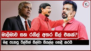 රනිල්  අනුර ඩීල් එකක  ටිල්වින් හෙළි කරයි  Anura Kumara Dissanayake [upl. by Leary]