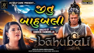 Jitu Bahubali  જીતુ બાહુબલી  Jitu Mangu  Dhiren Randheja Comedy 2024 [upl. by Jordana]