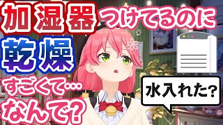 加湿器は「無から水を生み出して加湿する」と思い込んでいて、自分の過失を時代のせいにするさくらみこ、ざわつくコメント欄【ホロライブ切り抜き】 [upl. by Schofield]