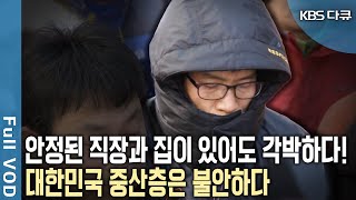 대한민국 64 중산층의 삶이 팍팍하다 대한민국의 미래 중산층에 달렸다 KBS 20130217 방송 [upl. by Ivette]