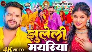 Video  झुलेली मयरिया  Khesari Lal Yadav  Jhuleli Mayariya  Ft Priya Sohani  Devi Geet 2024 [upl. by Yregram]