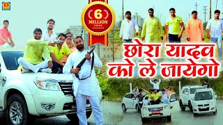 फ़ुल मनोरंजन छोरा यादव को ले जयेगो chhora yadav ko lejayego Yadav song 2019 [upl. by Giliane937]